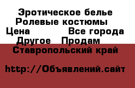 Эротическое белье Ролевые костюмы › Цена ­ 3 099 - Все города Другое » Продам   . Ставропольский край